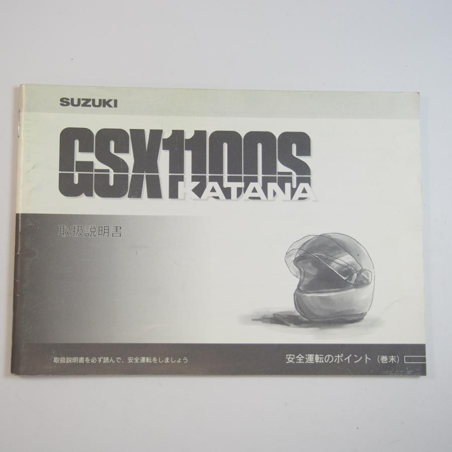 GSX1100S カタナ 取扱説明書 GU76A スズキ SUZUKI ペン書き有 : 壱濱
