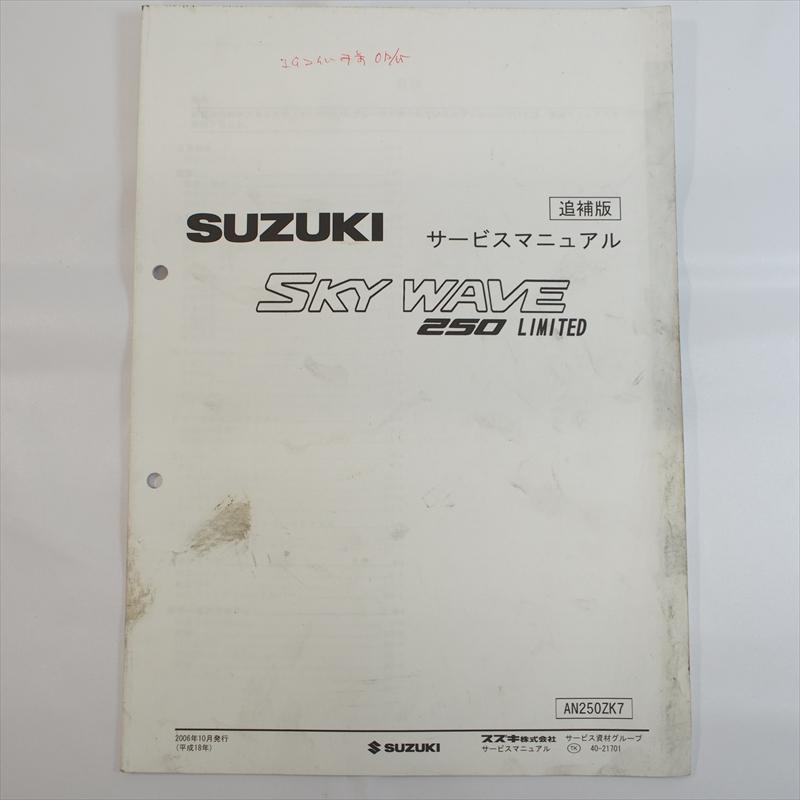 スカイウェイブ250リミテッド AN250ZK7 追補版サービス スカイウェイブ250リミテッド AN250ZK7 追補版サービス
