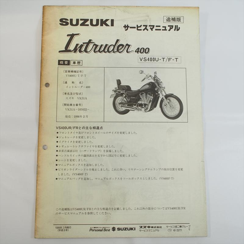 ゆう イントルーダー VS400U-T F-T 追補版サービスマニュアル スズキ VK51A