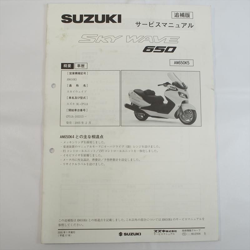 スカイウェイブ650 AN650K5 追補版サービスマニュアル CP51A スカイウェイブ650 AN650K5 追補版サービスマニュアル CP51A