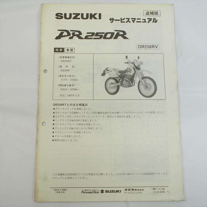 DR250R DR250RV DR250RLV DR250RXV DR250RXLV 追補版サービス