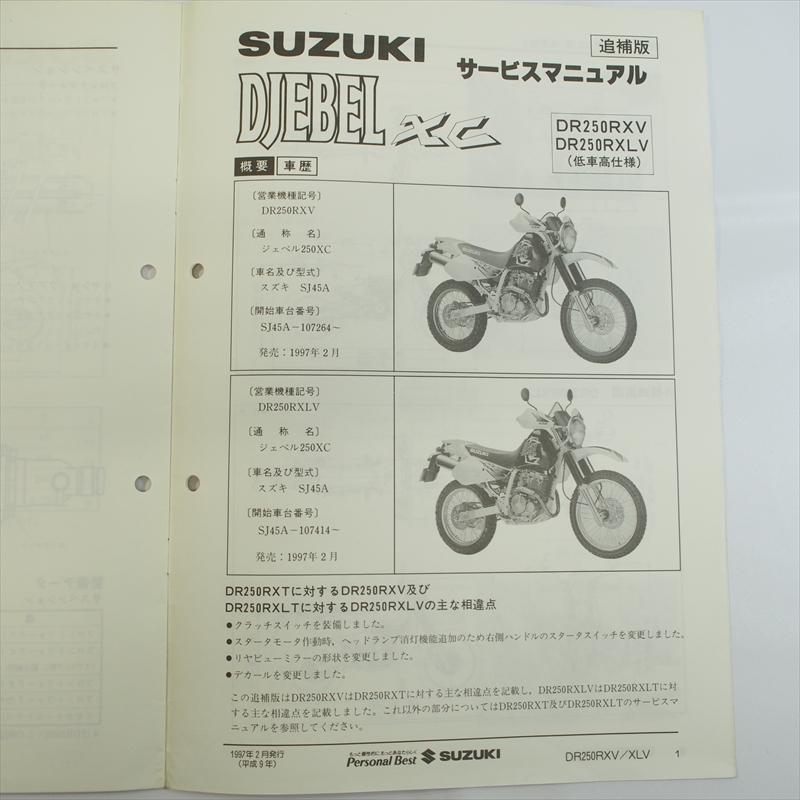 DR250R DR250RV DR250RLV DR250RXV DR250RXLV 追補版サービス