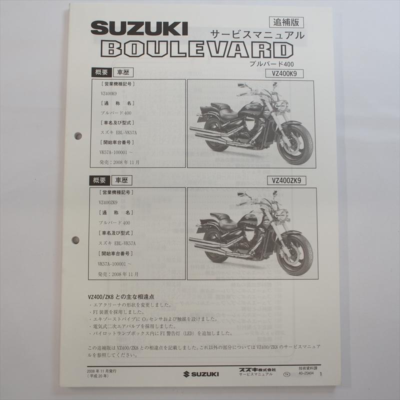 ブルバード400 VZ400K9 VZ400ZK9 追補版サービスマニュアル VK57A