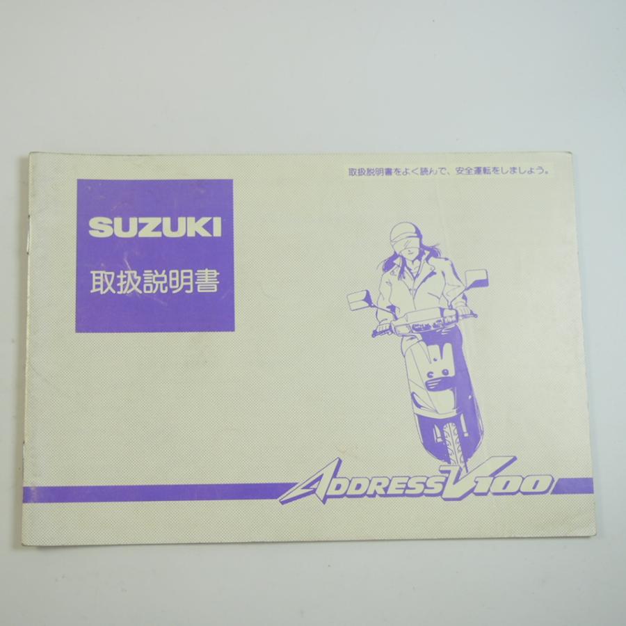 アドレスV100 取扱説明書 CE11A SUZUKI ADDRESS 取説 スズキ : 壱濱