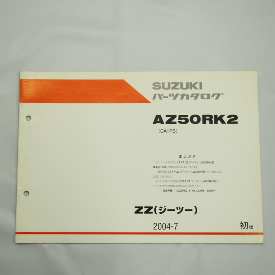 ZZ ジーツー CA1PB 補足版 パーツリスト AZS50RK2 2004年7月発行 : 壱