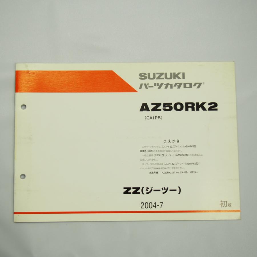 めいページ ZZ ジーツー CA1PB パーツリスト 補足版 AZS50RK2 2004年7月発行 : 壱