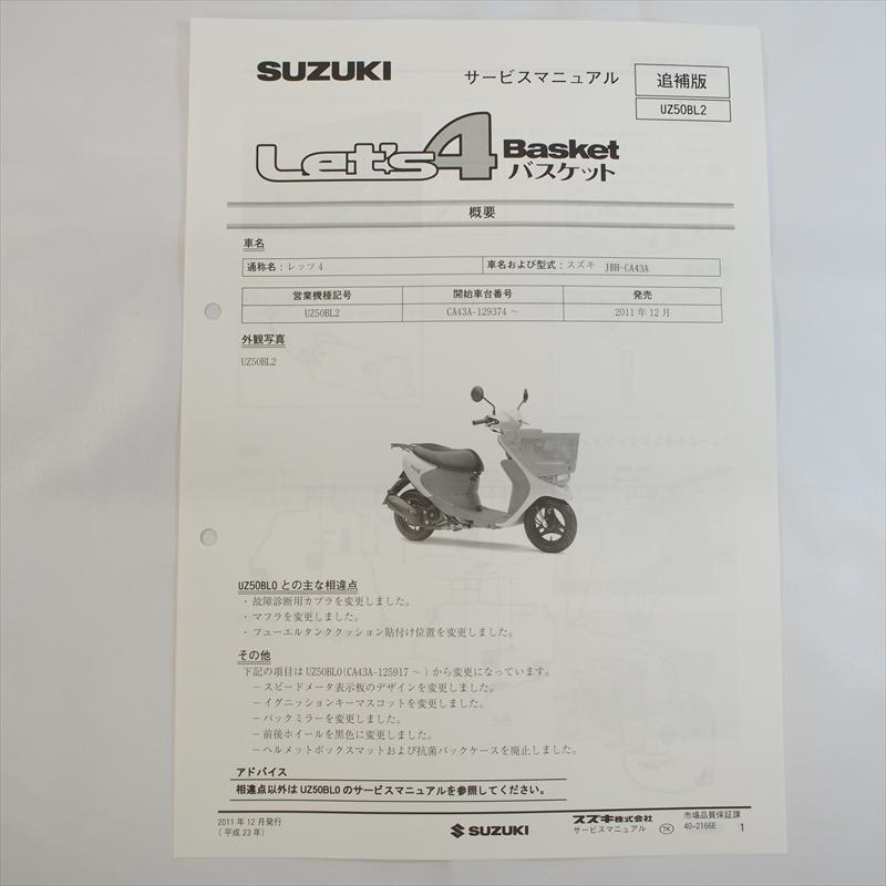 レッツ4 バスケット UZ50BL2 追補版サービスマニュアル CA43A 配線図