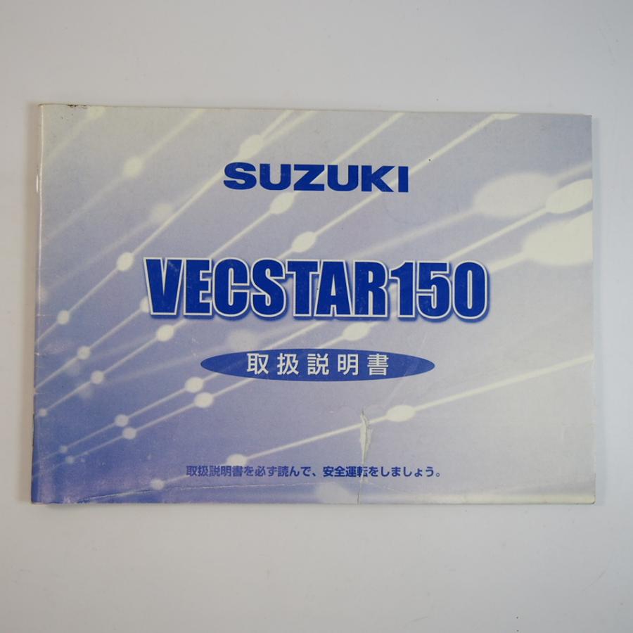 値下げ スズキベクスター150 実働 書類あります CG42A ヴェクスター150 取扱説明書 CG42A SUZUKI スズキ 取説 VECSTAR 難あり
