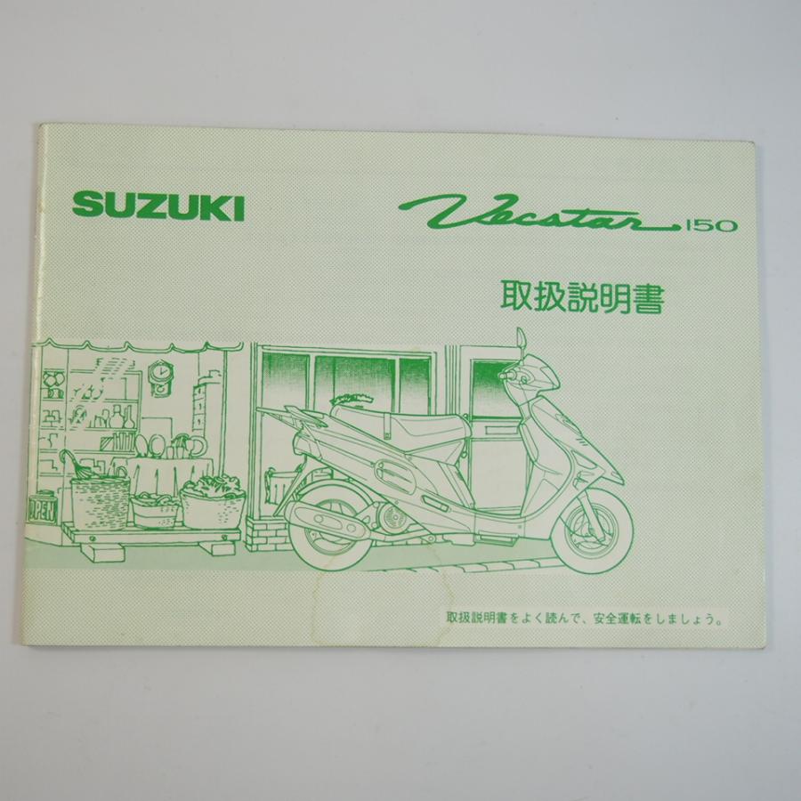 ヴェクスター150 取扱説明書 CG41A Vecstar スズキ 取説 SUZUKI シミ有
