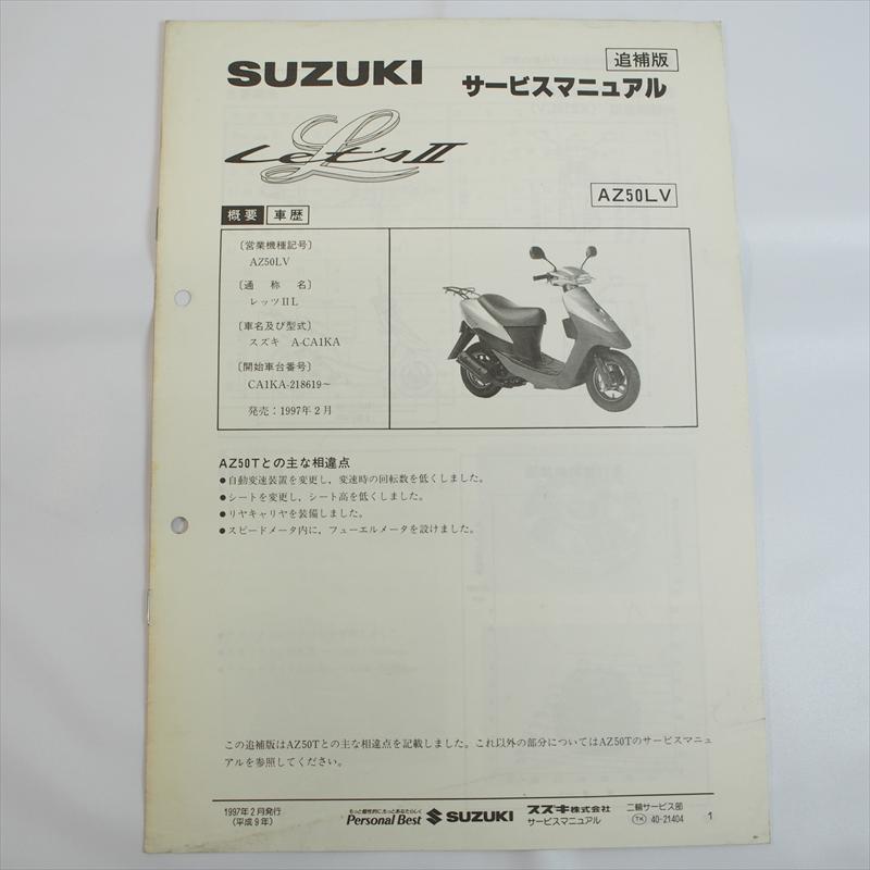 レッツ2L AZ50LV スズキ 追補版サービスマニュアル 配線図有り SUZUKI
