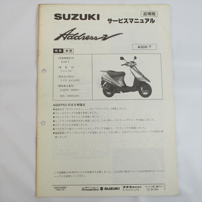アドレスV AG50-T スズキ 追補版サービスマニュアル 配線図有り CA1FB