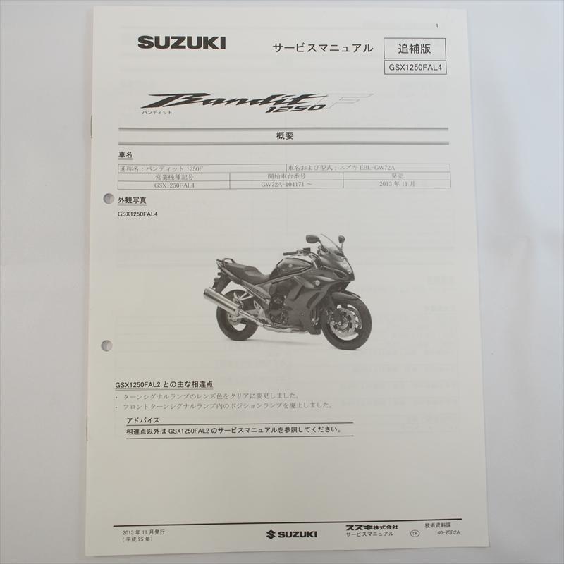 バンディット1250F GSX1250FAL4 スズキ 追補版サービスマニュアル