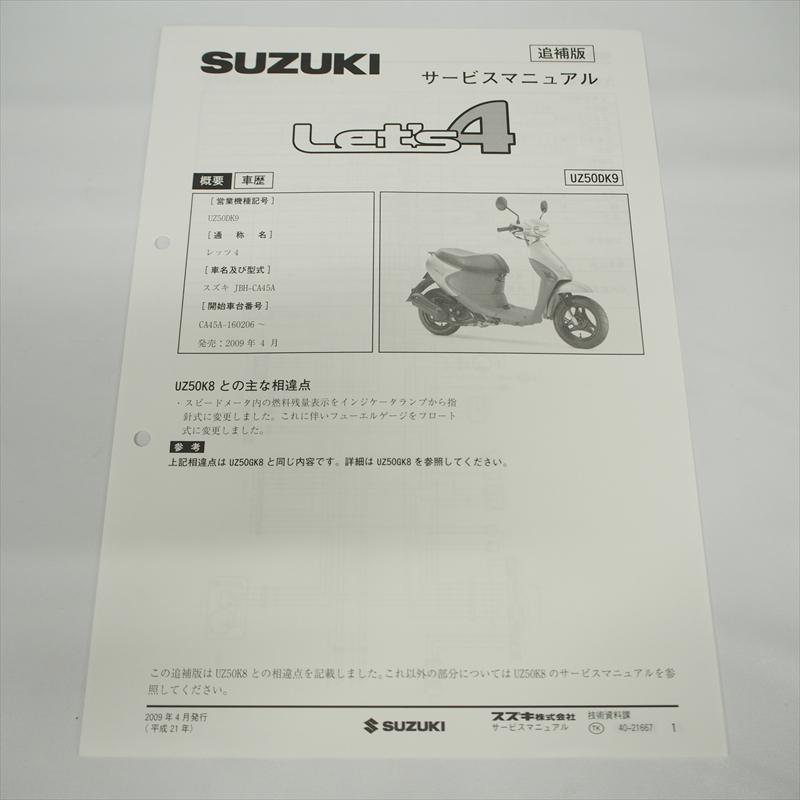 レッツ4 UZ50DK9 追補版サービスマニュアル CA45A 配線図有り 2009年4