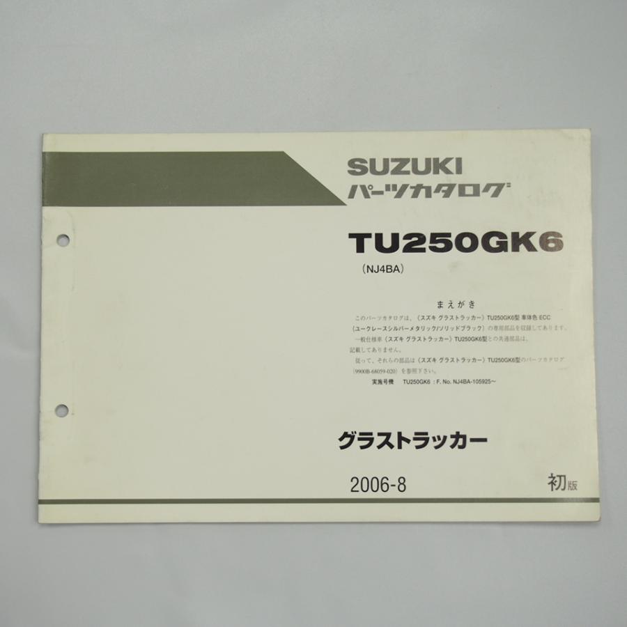グラストラッカー TU250GK6 NJ4BA 補足版 パーツリスト 1版 車体色ECC