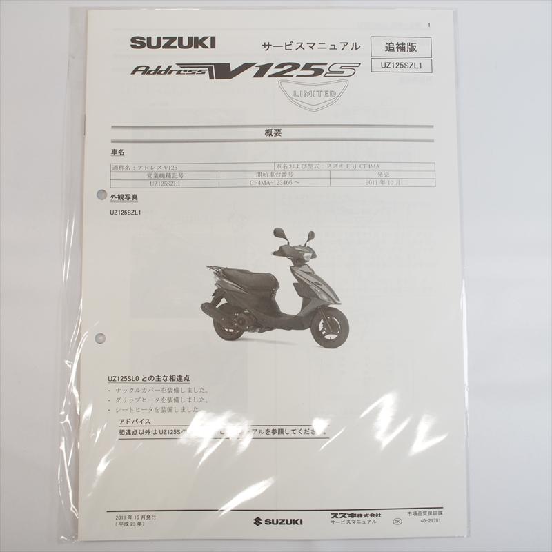 新品 アドレスV125 UZ125SZL1 追補版サービスマニュアル スズキ 新品 アドレスV125 UZ125SZL1 追補版サービスマニュアル スズキ