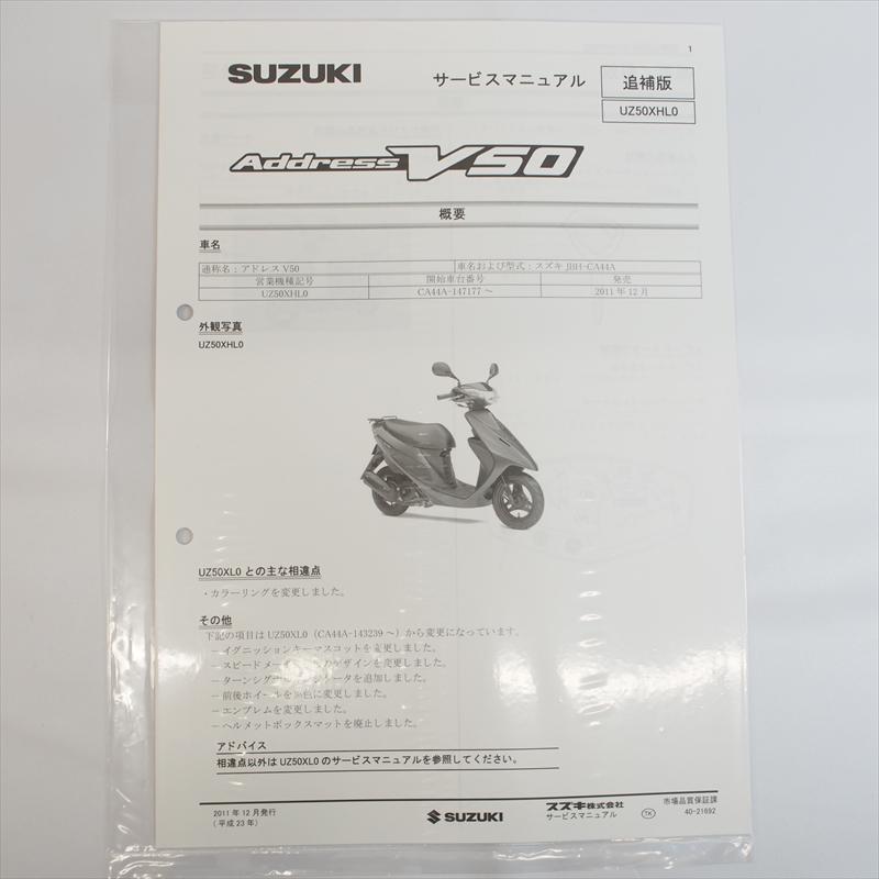 新品 アドレスV50 UZ50XHL0 追補版サービスマニュアル CA44A スズキ