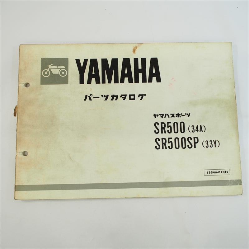 SR500 ヤマハ SR500SP パーツリスト 34A 33Y YAMAHA 昭和58年1月発行 