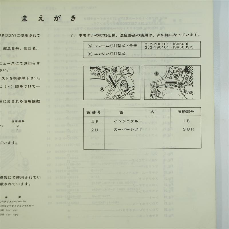 SR500 ヤマハ SR500SP パーツリスト 34A 33Y YAMAHA 昭和58年1月発行 