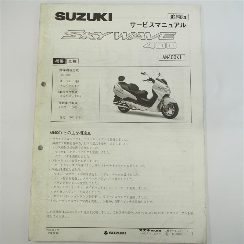 スカイウェイブ400 AN400K1 追補版サービスマニュアル CK42A スズキ