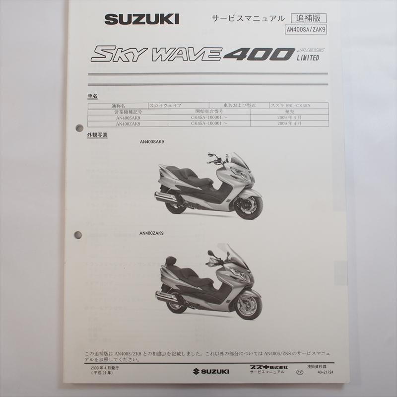 スカイウェイブ AN400SA ZAK9 追補版サービスマニュアル スズキ CK45A