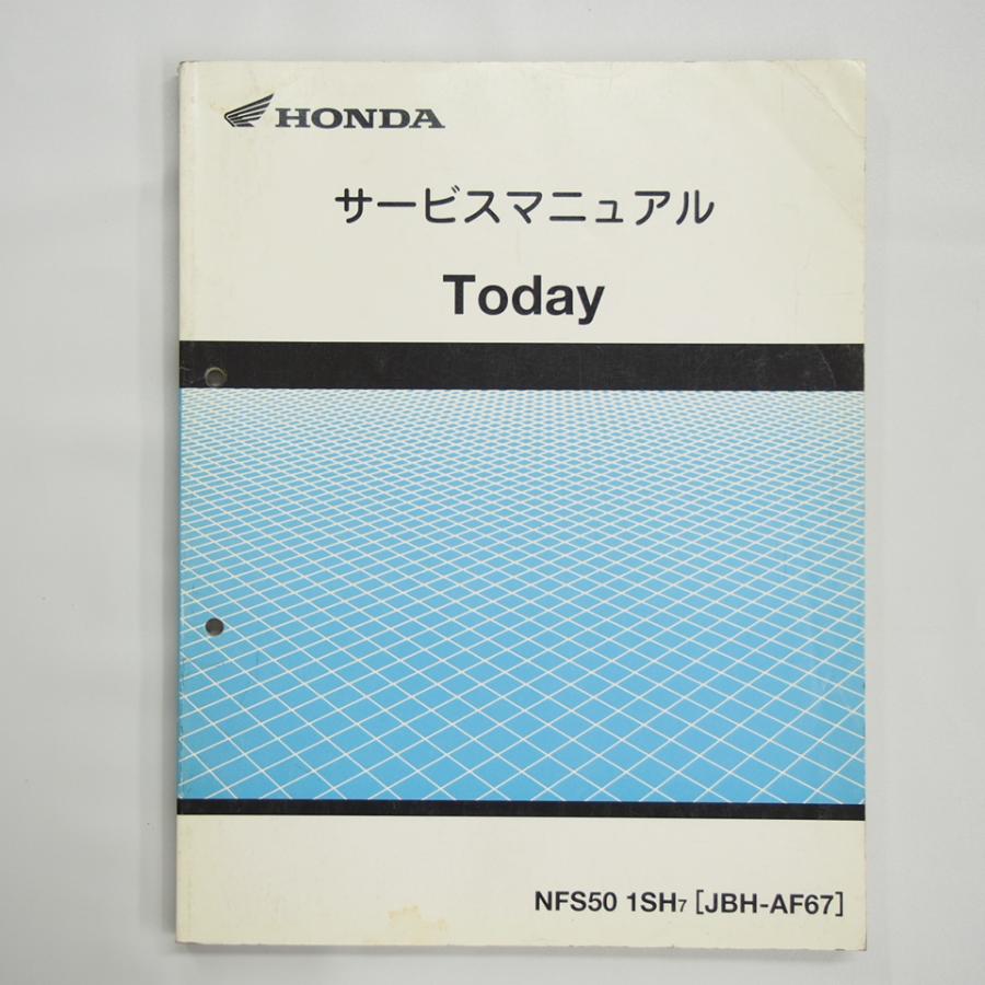 Honda Today サービスマニュアル【JBH-AF67】 Today サービスマニュアル AF67 NFS50 1SH7 ホンダ トゥデイ 平成19年8