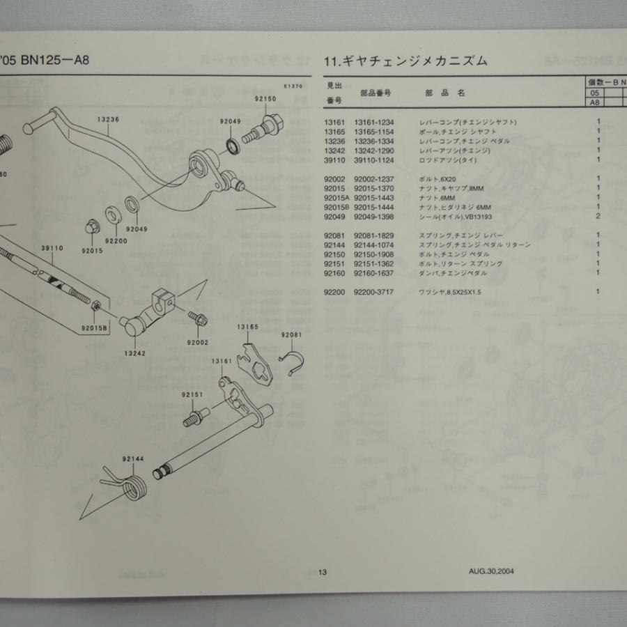 ELIMINATOR BN125-A8 パーツリスト エリミネーター 平成16年9月15日