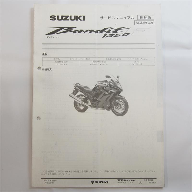 バンディット GSX1250FAL0 追補版サービスマニュアル GW72A 配線図有り