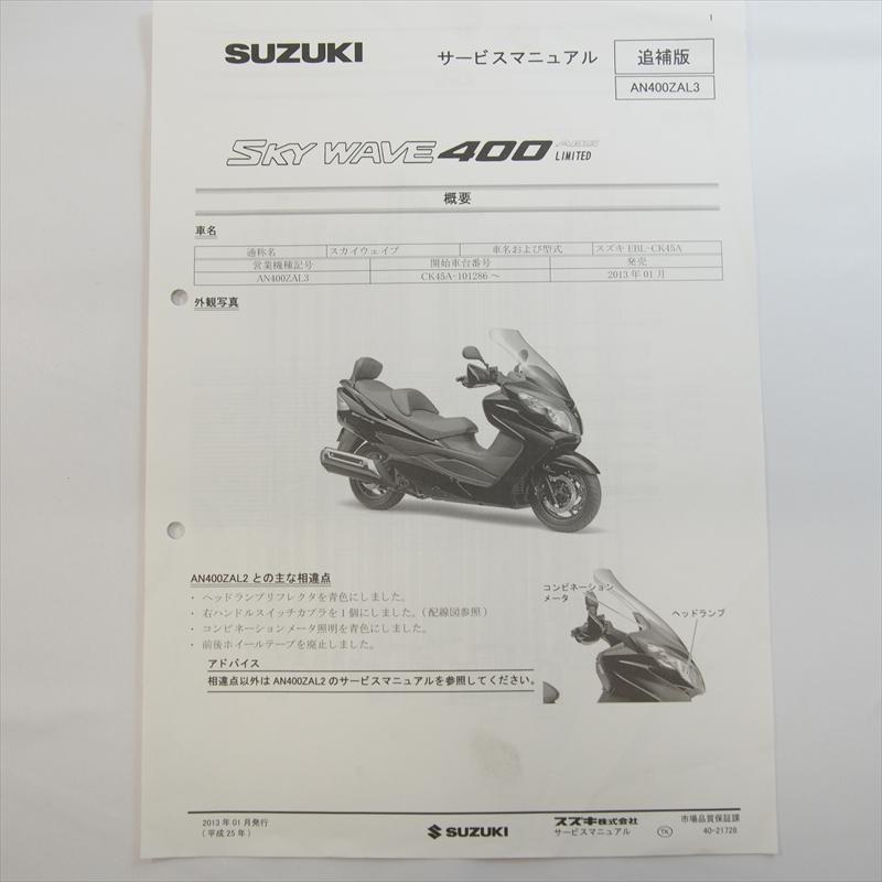 スカイウェイブ AN400ZAL3 追補版サービスマニュアル スズキ CK45A