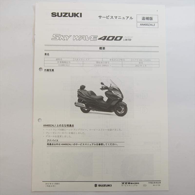 スカイウェイブ AN400ZAL2 追補版サービスマニュアル スズキ CK45A
