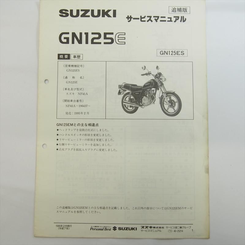 GN125ES 追補版サービスマニュアル スズキ NF41A 配線図あり 1995年2月