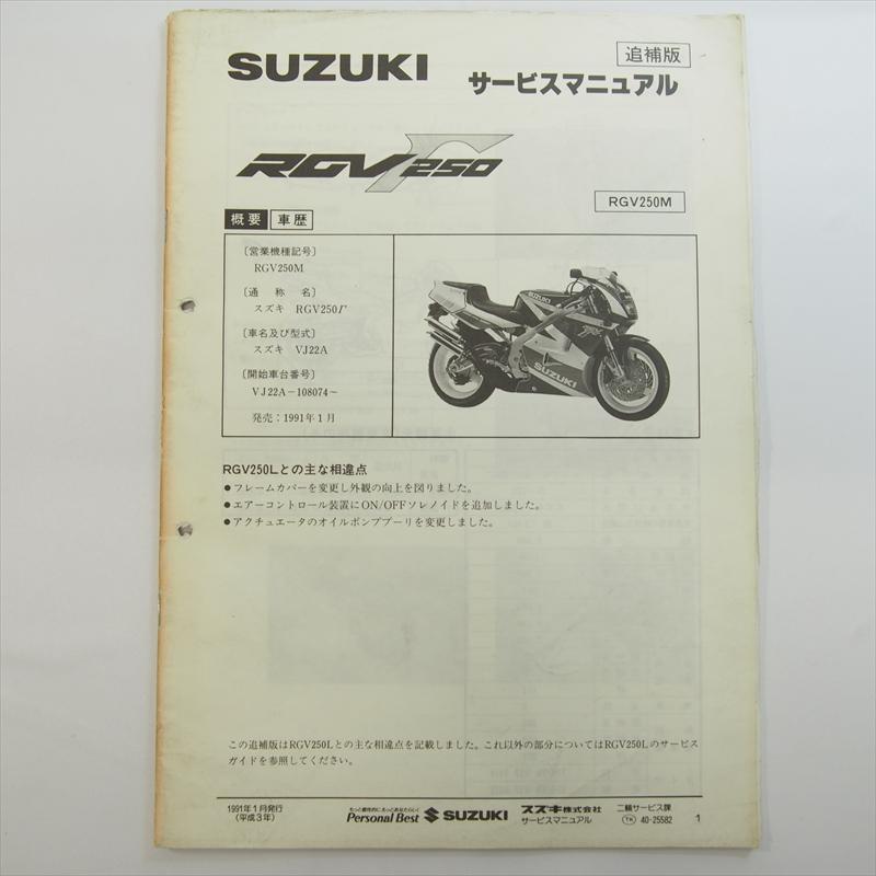 専用ページ RGV250M 追補版サービスマニュアル スズキ RGV250FM 1991年1月発行