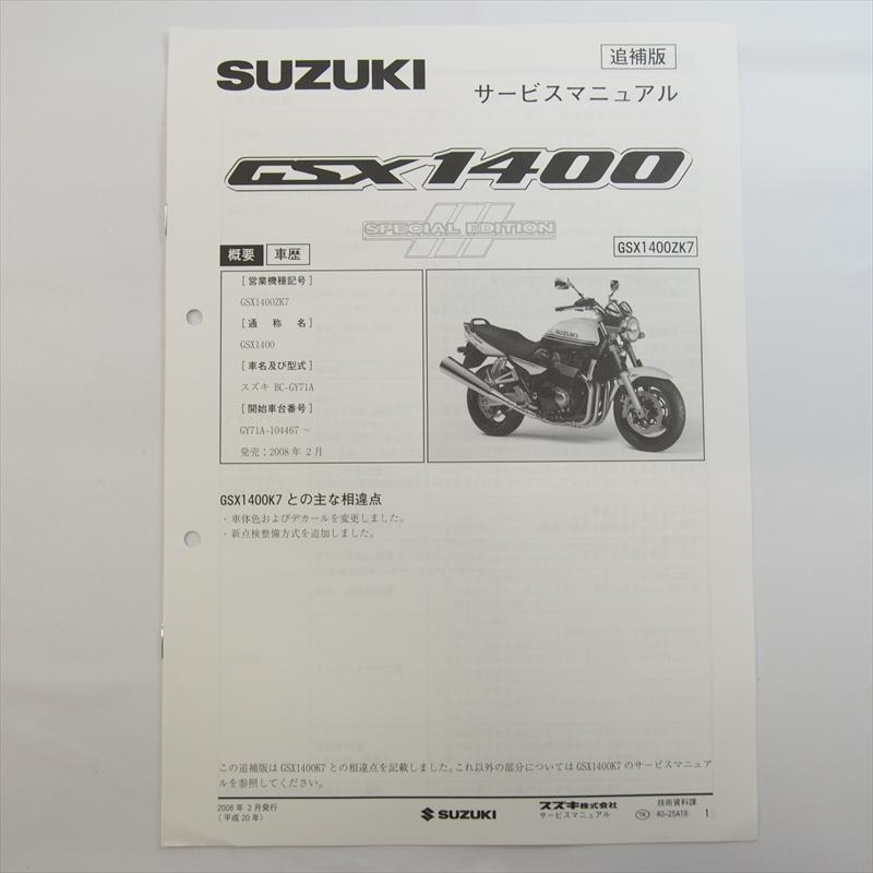 SUZUKI GSX1400/Z サービスマニュアル 購入 GSX1400サービスマニュアルGY71A スズキ純正 GSX1400 サービス