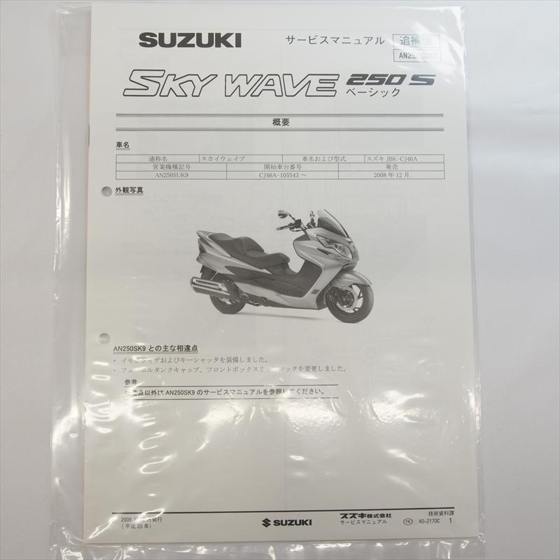 新品 スカイウェイブ AN250SUK9 追補版サービスマニュアル AN250ZK9