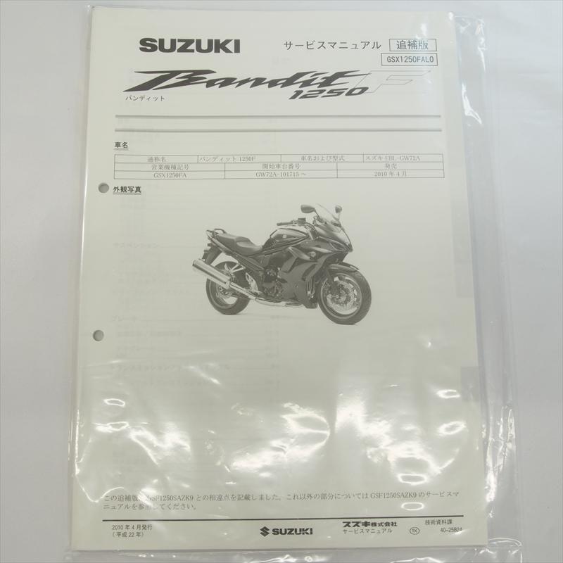 新品 バンディット GSX1250FAL0 スズキ 追補版サービスマニュアル 2010