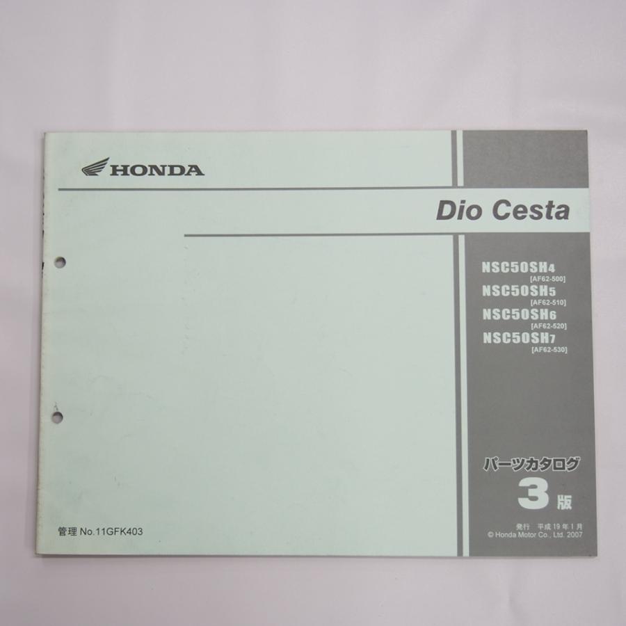(取引予定中)AF62 ディオチェスタ Dio Cesta ディオ チェスタ AF62-500/510/520/530 HONDA パーツリスト