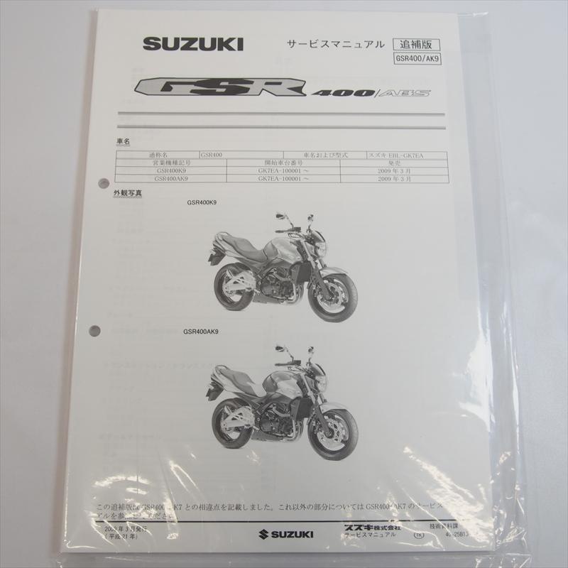 t*e様 GSR400サービスマニュアル、パーツリスト 新品 GSR400 AK9 追補版サービスマニュアル スズキ 2009年3月発行