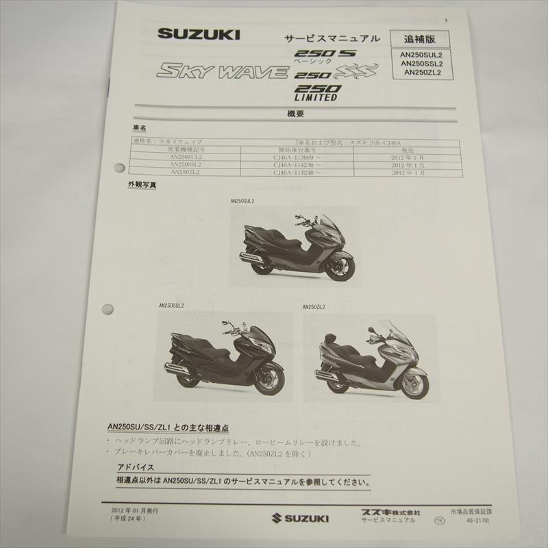 スカイウェイブ AN250SUL2 追補版サービスマニュアル AN250SSL2 スズキ