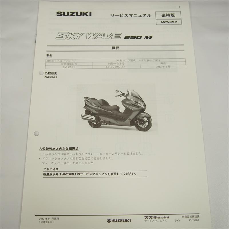スカイウェイブ スズキ AN250ML2 追補版サービスマニュアル 配線図あり