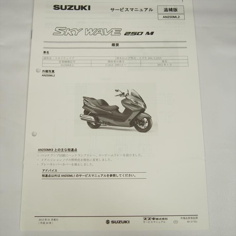 専用ページ スカイウェイブ AN250ML2 スズキ 追補版サービスマニュアル 配線図あり