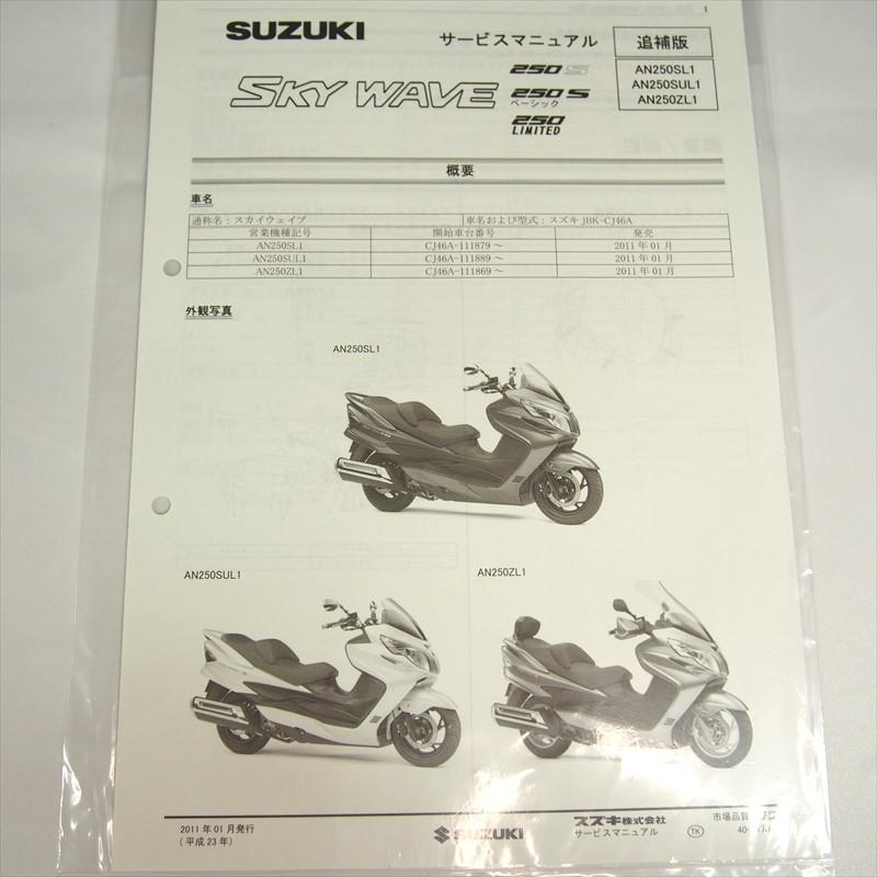 新品 スカイウェイブ AN250SL1 SUZUKI 追補版サービスマニュアル