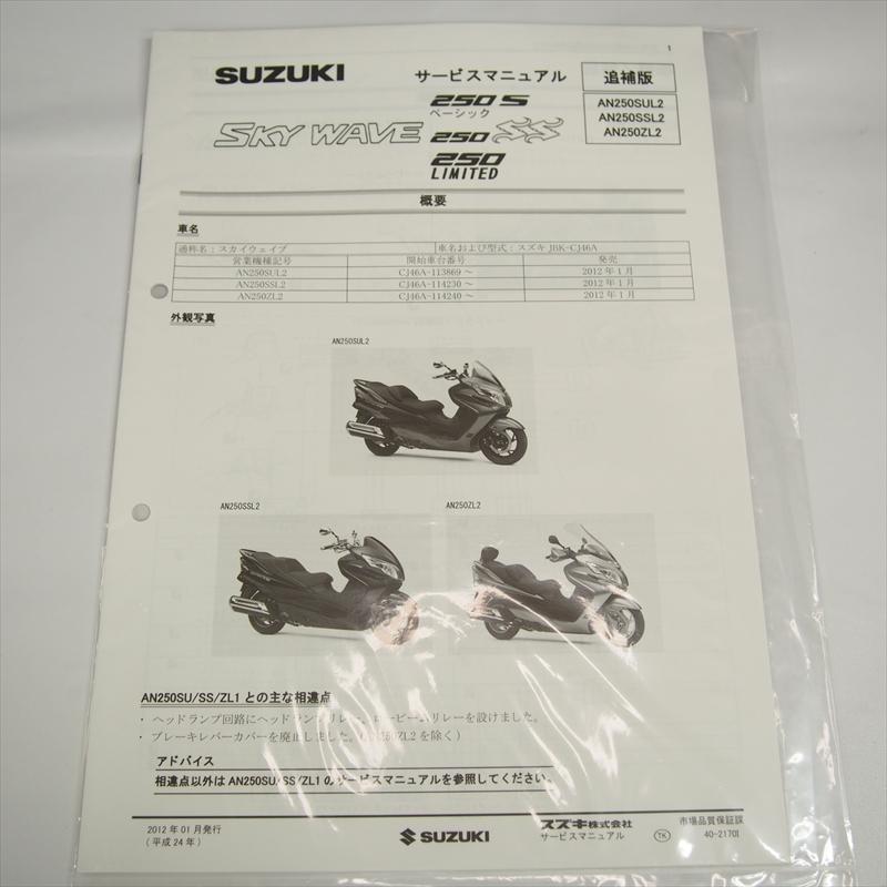 新品 スカイウェイブ AN250SUL2 スズキ 追補版サービスマニュアル