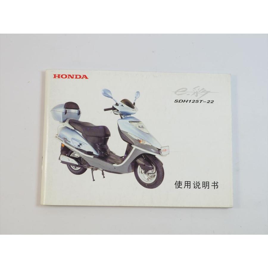 e-彩 SDH125T-22 使用説明書 ホンダ 配線図有 中国語 HONDA : 壱