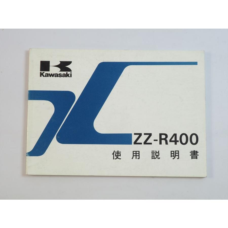 ZZ-R400 使用説明書 ZX400-K3 1992年 配線図有 カワサキ Kawasaki 取説