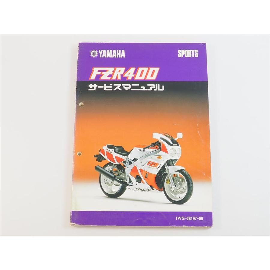 FZR400 ヤマハスポーツ サービスマニュアル 1WG 1WG-000101~ YAMAHA