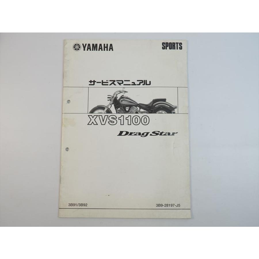 XVS1100 サービスマニュアル補足版 3B91 3B92 VP13J ドラッグスター