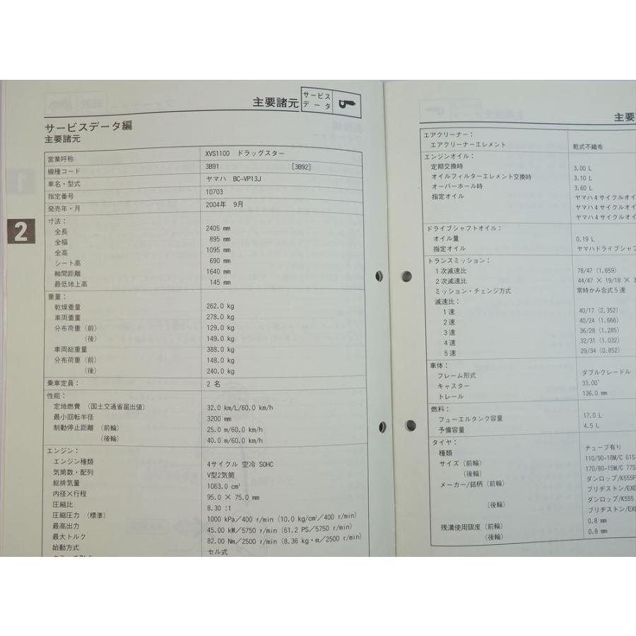 XVS1100 サービスマニュアル補足版 3B91 3B92 VP13J ドラッグスター