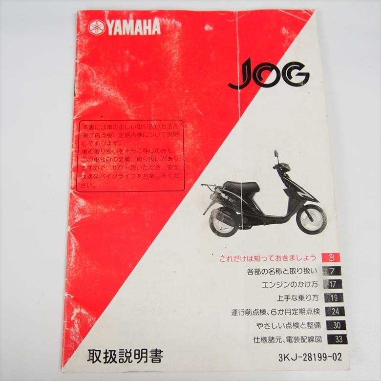 難あり ジョグ CY50 ヤマハ 取扱説明書 取説 3KJ JOG : 壱濱部品