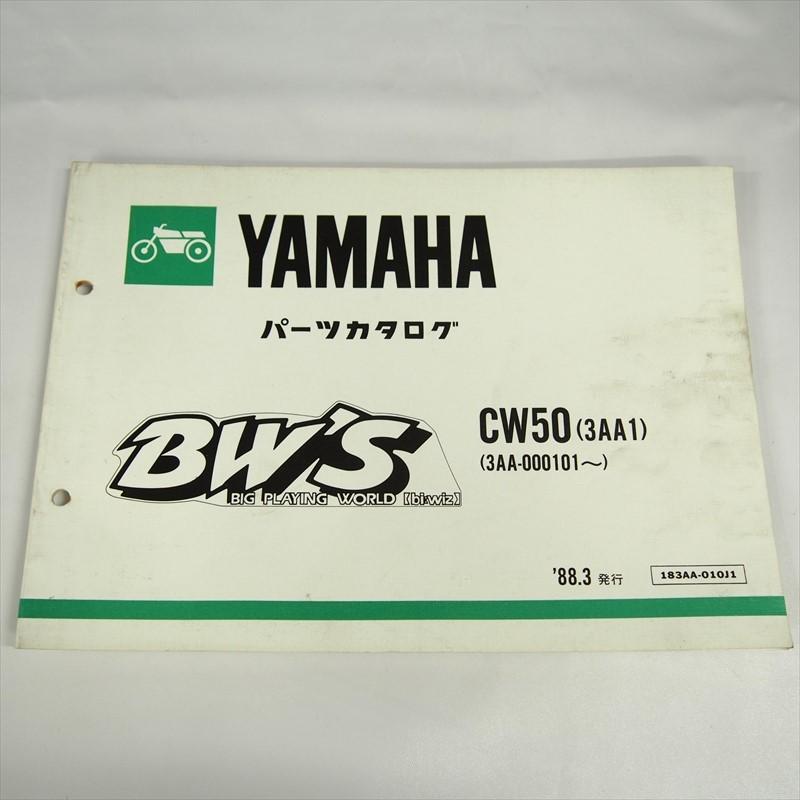 ビーウィズ CW50 パーツリスト 3AA1 ヤマハ 3AA-000101〜 1988年3月発行 : 壱濱部品ショッピング店 - 通販 ...