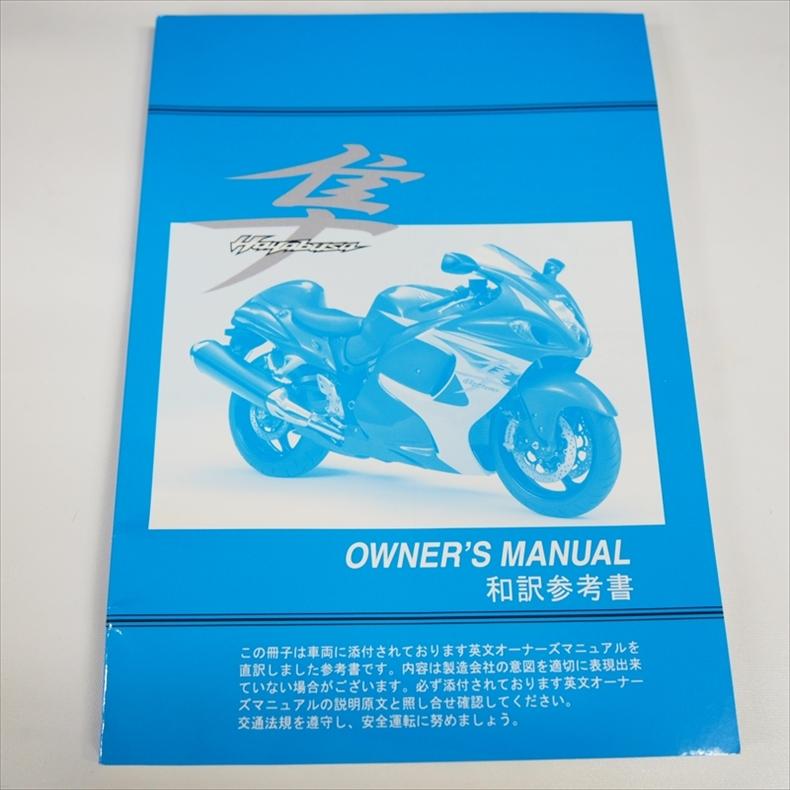 隼 ハヤブサ HAYABUSA スズキ SUZUKI オーナーズマニュアル和訳参考書