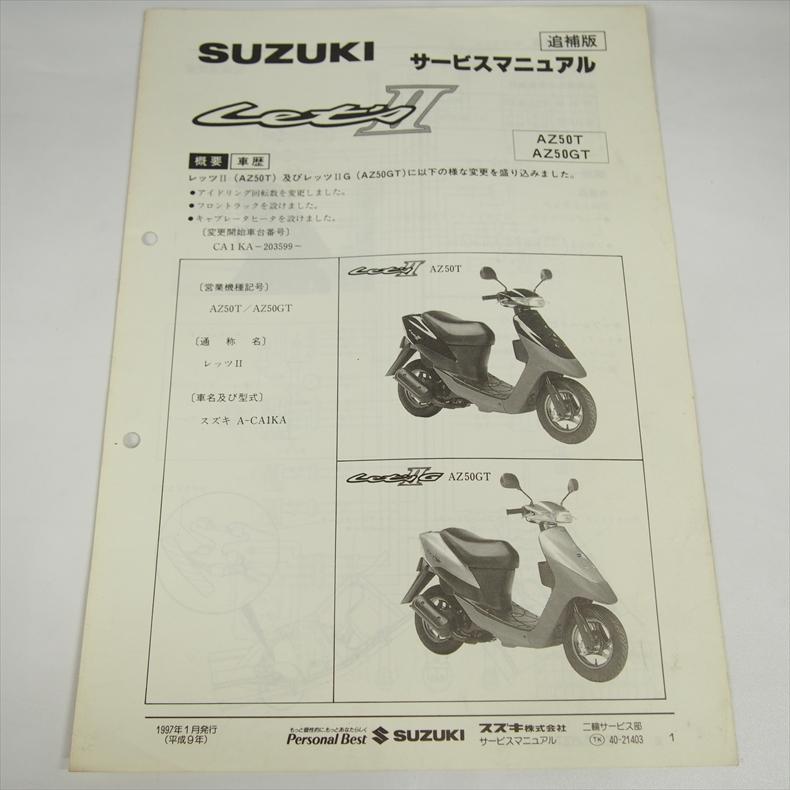 レッツ2 AZ50T 追補版サービスマニュアル AZ50GT スズキ 1997年1月発行